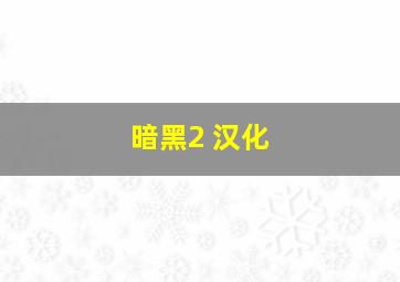 暗黑2 汉化